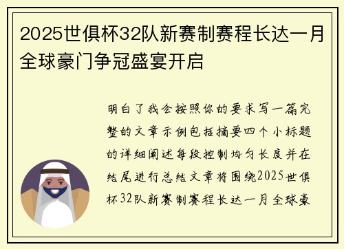 2025世俱杯32队新赛制赛程长达一月全球豪门争冠盛宴开启