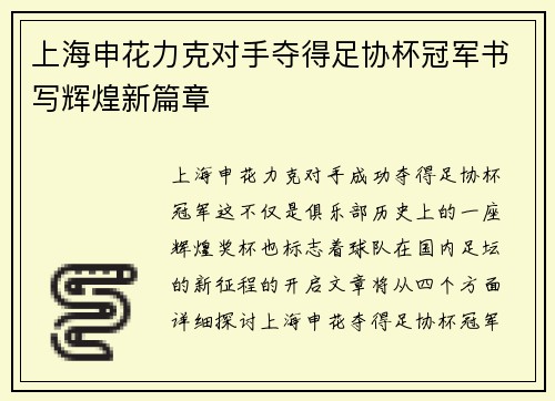 上海申花力克对手夺得足协杯冠军书写辉煌新篇章