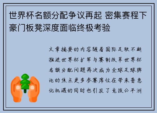 世界杯名额分配争议再起 密集赛程下豪门板凳深度面临终极考验