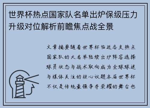 世界杯热点国家队名单出炉保级压力升级对位解析前瞻焦点战全景