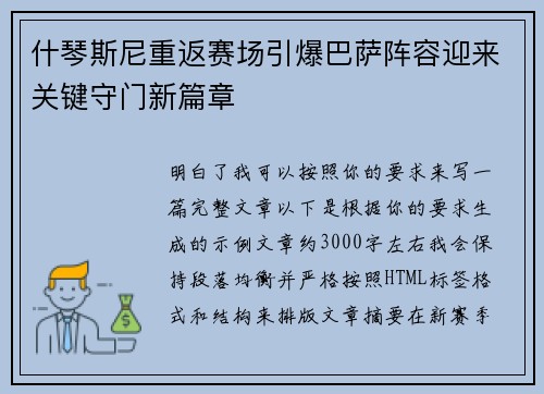 什琴斯尼重返赛场引爆巴萨阵容迎来关键守门新篇章