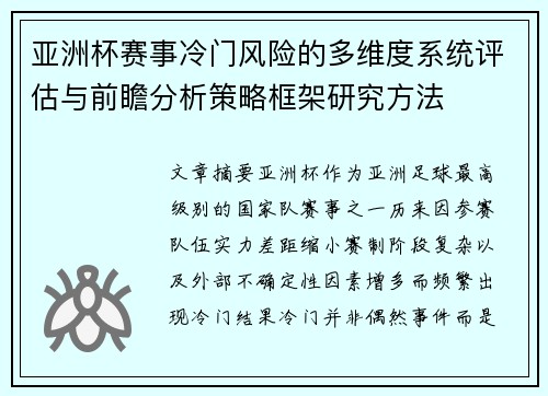 亚洲杯赛事冷门风险的多维度系统评估与前瞻分析策略框架研究方法 亚洲杯赛事冷门风险的多维度系统评估与前瞻分析策略框架研究方法
