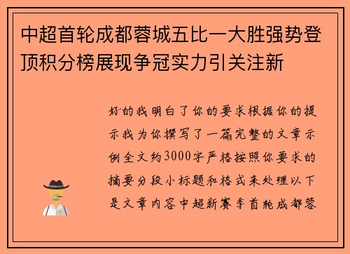 中超首轮成都蓉城五比一大胜强势登顶积分榜展现争冠实力引关注新