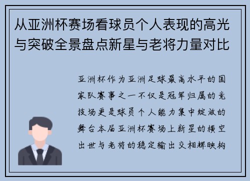 从亚洲杯赛场看球员个人表现的高光与突破全景盘点新星与老将力量对比