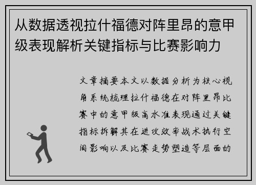 从数据透视拉什福德对阵里昂的意甲级表现解析关键指标与比赛影响力