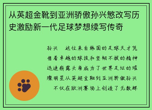 从英超金靴到亚洲骄傲孙兴慜改写历史激励新一代足球梦想续写传奇