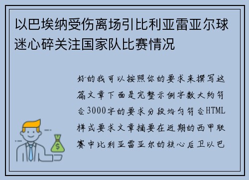 以巴埃纳受伤离场引比利亚雷亚尔球迷心碎关注国家队比赛情况
