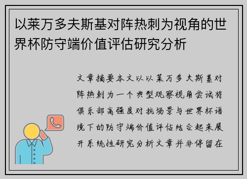 以莱万多夫斯基对阵热刺为视角的世界杯防守端价值评估研究分析