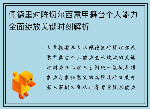 佩德里对阵切尔西意甲舞台个人能力全面绽放关键时刻解析