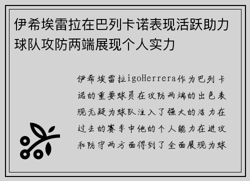 伊希埃雷拉在巴列卡诺表现活跃助力球队攻防两端展现个人实力