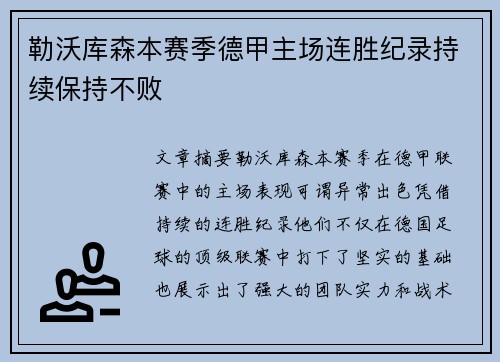 勒沃库森本赛季德甲主场连胜纪录持续保持不败