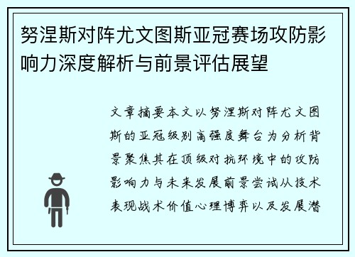 努涅斯对阵尤文图斯亚冠赛场攻防影响力深度解析与前景评估展望