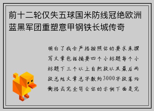 前十二轮仅失五球国米防线冠绝欧洲蓝黑军团重塑意甲钢铁长城传奇