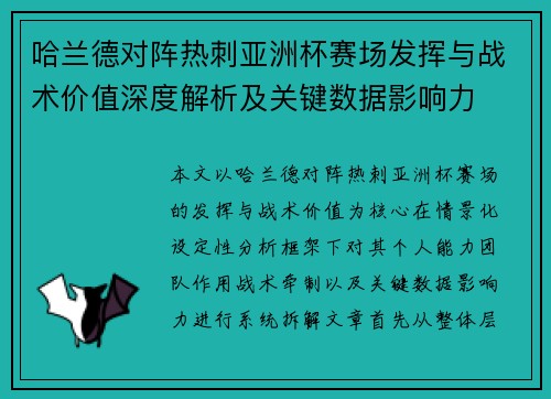 哈兰德对阵热刺亚洲杯赛场发挥与战术价值深度解析及关键数据影响力