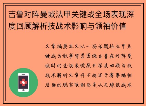 吉鲁对阵曼城法甲关键战全场表现深度回顾解析技战术影响与领袖价值