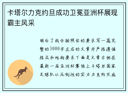 卡塔尔力克约旦成功卫冕亚洲杯展现霸主风采