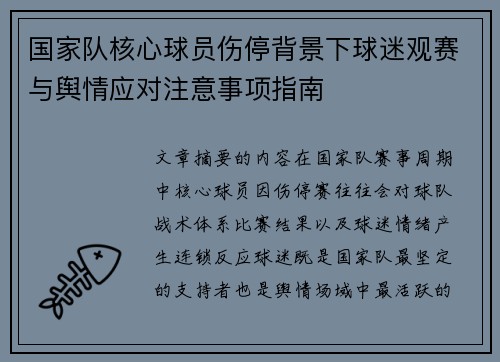 国家队核心球员伤停背景下球迷观赛与舆情应对注意事项指南
