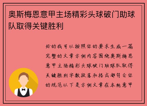 奥斯梅恩意甲主场精彩头球破门助球队取得关键胜利