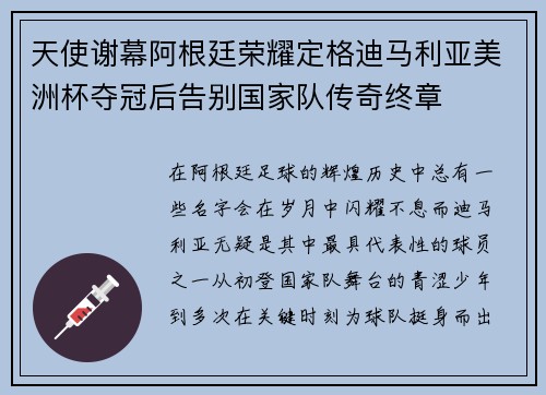 天使谢幕阿根廷荣耀定格迪马利亚美洲杯夺冠后告别国家队传奇终章