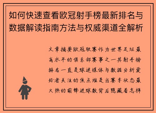 如何快速查看欧冠射手榜最新排名与数据解读指南方法与权威渠道全解析