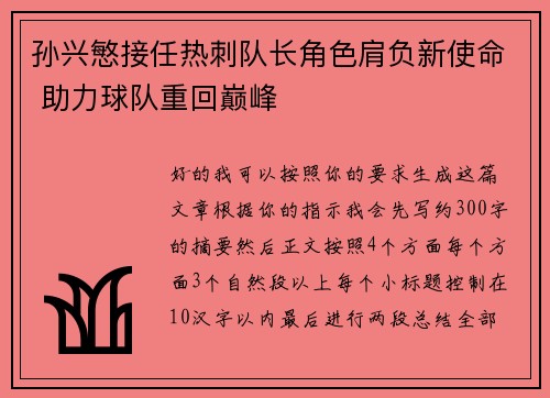 孙兴慜接任热刺队长角色肩负新使命 助力球队重回巅峰