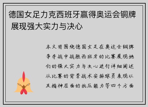 德国女足力克西班牙赢得奥运会铜牌 展现强大实力与决心