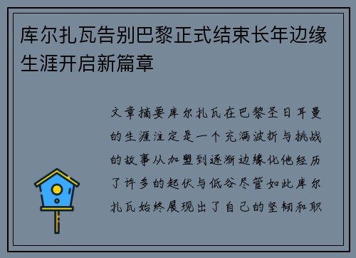 库尔扎瓦告别巴黎正式结束长年边缘生涯开启新篇章