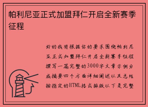 帕利尼亚正式加盟拜仁开启全新赛季征程