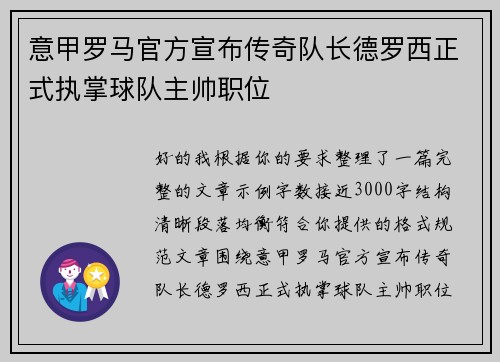 意甲罗马官方宣布传奇队长德罗西正式执掌球队主帅职位