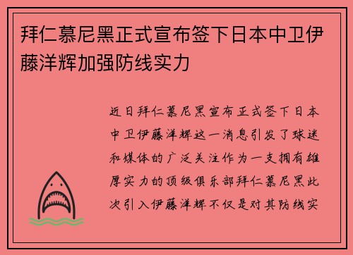 拜仁慕尼黑正式宣布签下日本中卫伊藤洋辉加强防线实力