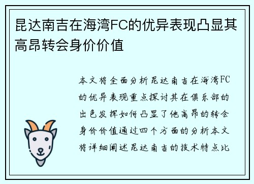 昆达南吉在海湾FC的优异表现凸显其高昂转会身价价值