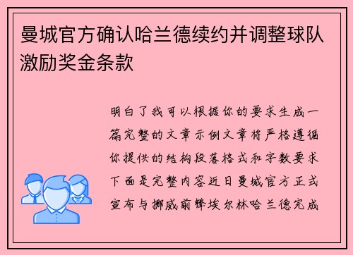 曼城官方确认哈兰德续约并调整球队激励奖金条款