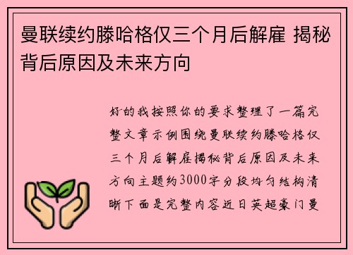 曼联续约滕哈格仅三个月后解雇 揭秘背后原因及未来方向