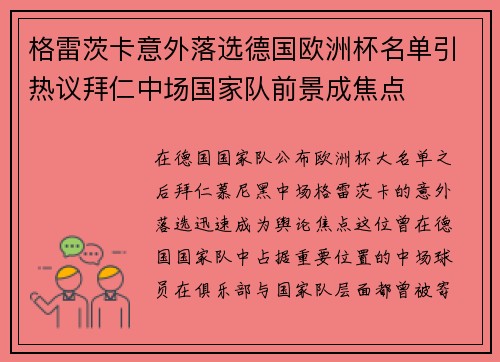 格雷茨卡意外落选德国欧洲杯名单引热议拜仁中场国家队前景成焦点