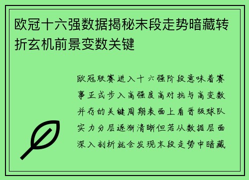 欧冠十六强数据揭秘末段走势暗藏转折玄机前景变数关键