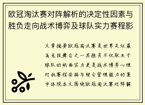 欧冠淘汰赛对阵解析的决定性因素与胜负走向战术博弈及球队实力赛程影响分析