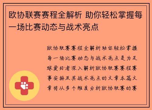 欧协联赛赛程全解析 助你轻松掌握每一场比赛动态与战术亮点