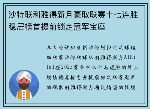 沙特联利雅得新月豪取联赛十七连胜稳居榜首提前锁定冠军宝座