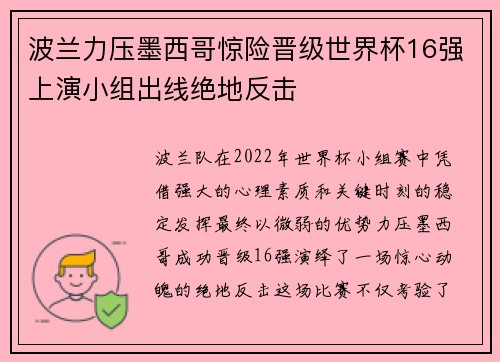 波兰力压墨西哥惊险晋级世界杯16强上演小组出线绝地反击