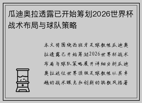 瓜迪奥拉透露已开始筹划2026世界杯战术布局与球队策略