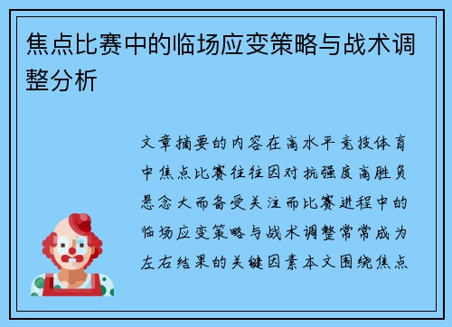 焦点比赛中的临场应变策略与战术调整分析