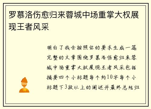 罗慕洛伤愈归来蓉城中场重掌大权展现王者风采