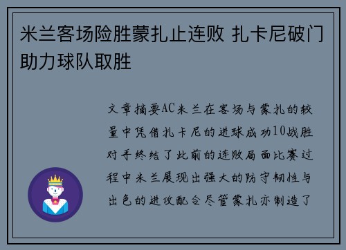 米兰客场险胜蒙扎止连败 扎卡尼破门助力球队取胜