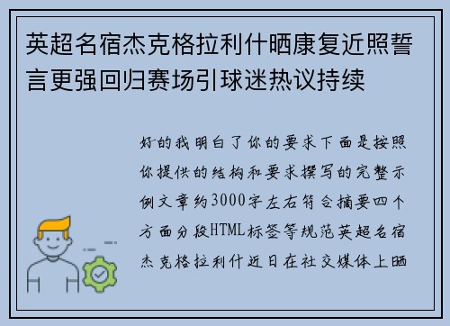 英超名宿杰克格拉利什晒康复近照誓言更强回归赛场引球迷热议持续