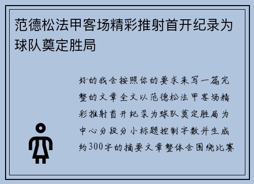 范德松法甲客场精彩推射首开纪录为球队奠定胜局