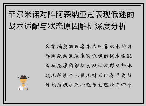 菲尔米诺对阵阿森纳亚冠表现低迷的战术适配与状态原因解析深度分析