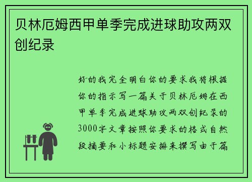 贝林厄姆西甲单季完成进球助攻两双创纪录