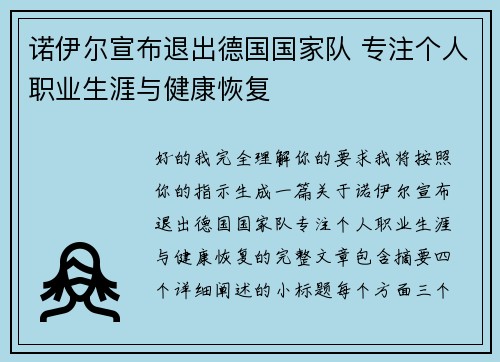 诺伊尔宣布退出德国国家队 专注个人职业生涯与健康恢复
