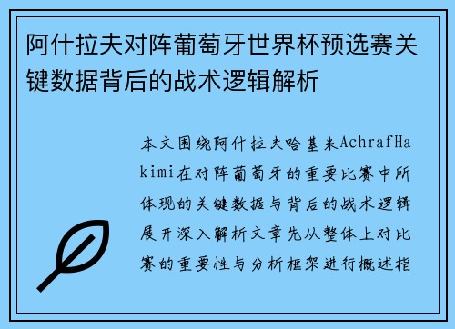 阿什拉夫对阵葡萄牙世界杯预选赛关键数据背后的战术逻辑解析