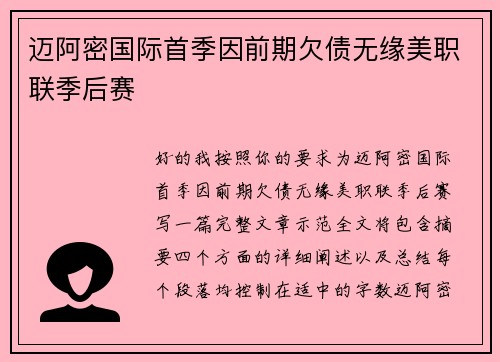 迈阿密国际首季因前期欠债无缘美职联季后赛 迈阿密国际首季因前期欠债无缘美职联季后赛